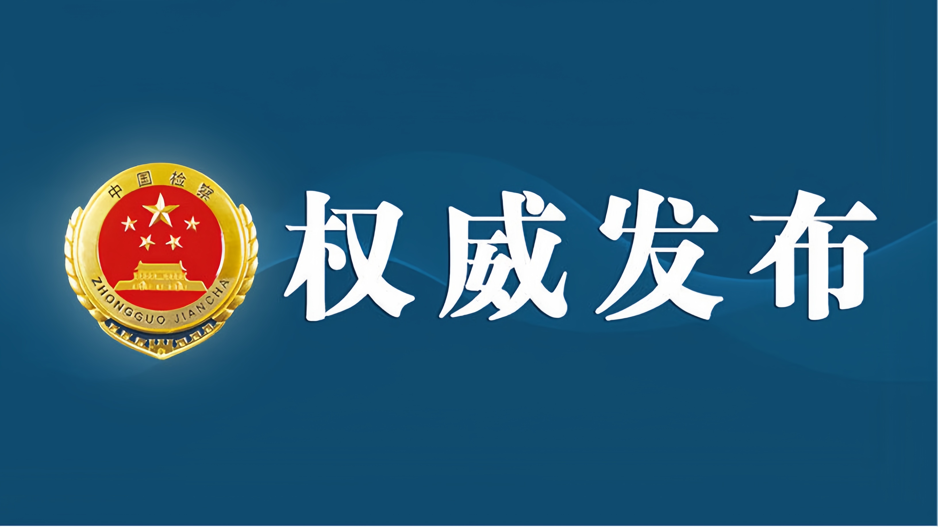 黄陂检察一案例入选最高人民法院 最高人民检察院发布的依法惩治掩饰、隐瞒犯罪所得、犯罪所得收益犯罪典型案例