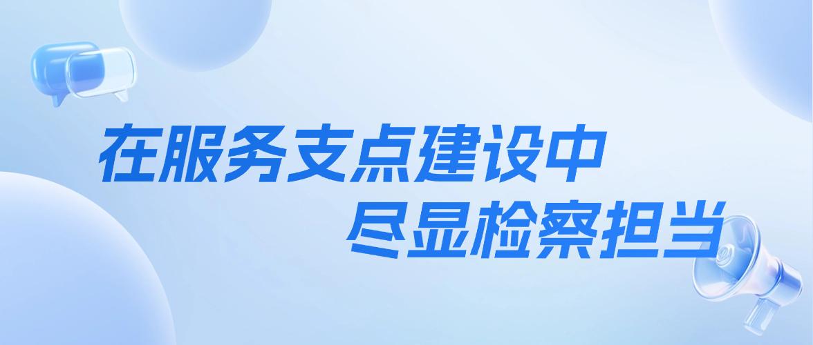 黄陂检察：在服务支点建设中尽显检察担当