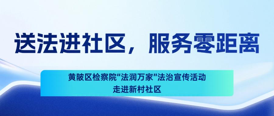 送法进社区，服务零距离 | 黄陂区检察院“法润万家”法治宣讲活动走进新村社区
